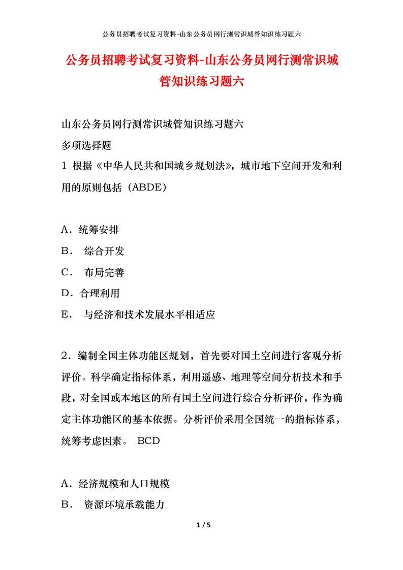 公务员招聘考试复习资料-山东公务员网行测常识城管知识练习题六