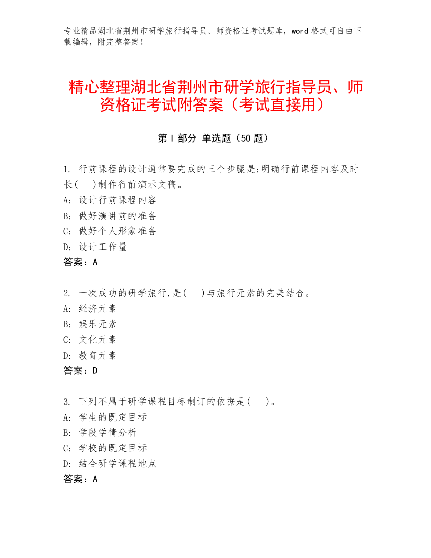 精心整理湖北省荆州市研学旅行指导员、师资格证考试附答案（考试直接用）