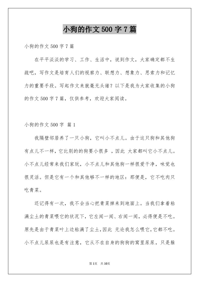 小狗的作文500字7篇