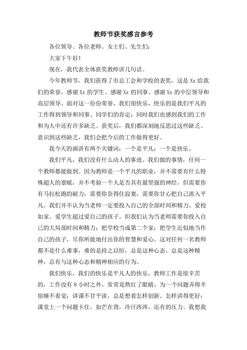 教师节获奖感言参考