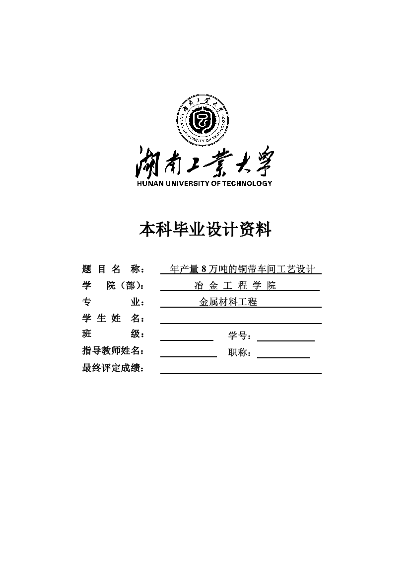 本科毕业设计--年产8万吨铜带车间工艺设计-正文