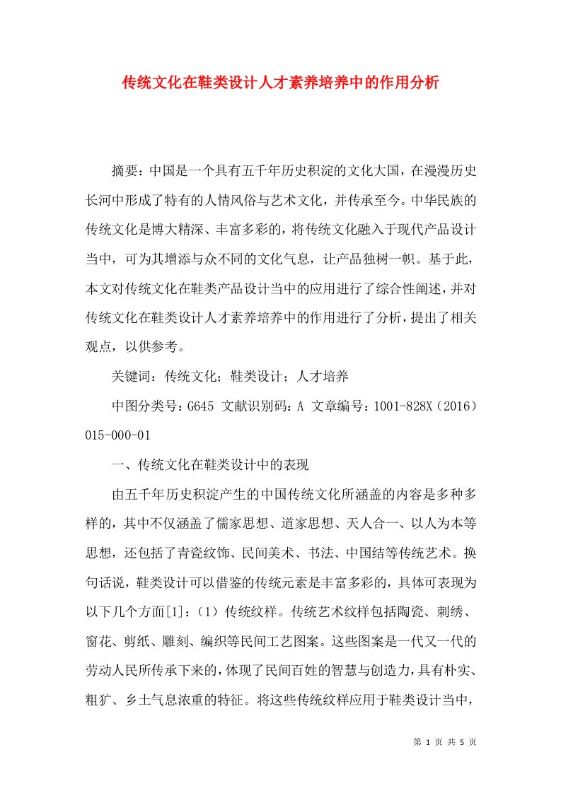 传统文化在鞋类设计人才素养培养中的作用分析