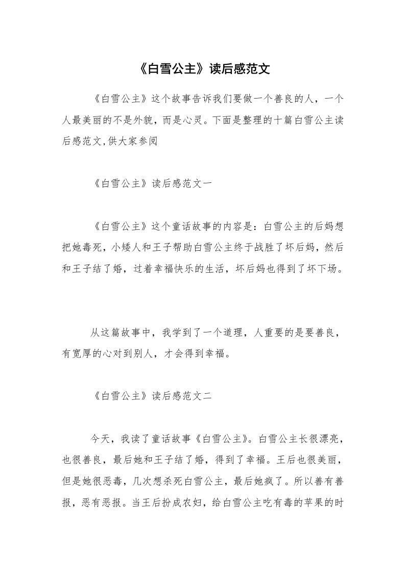 《白雪公主》读后感范文