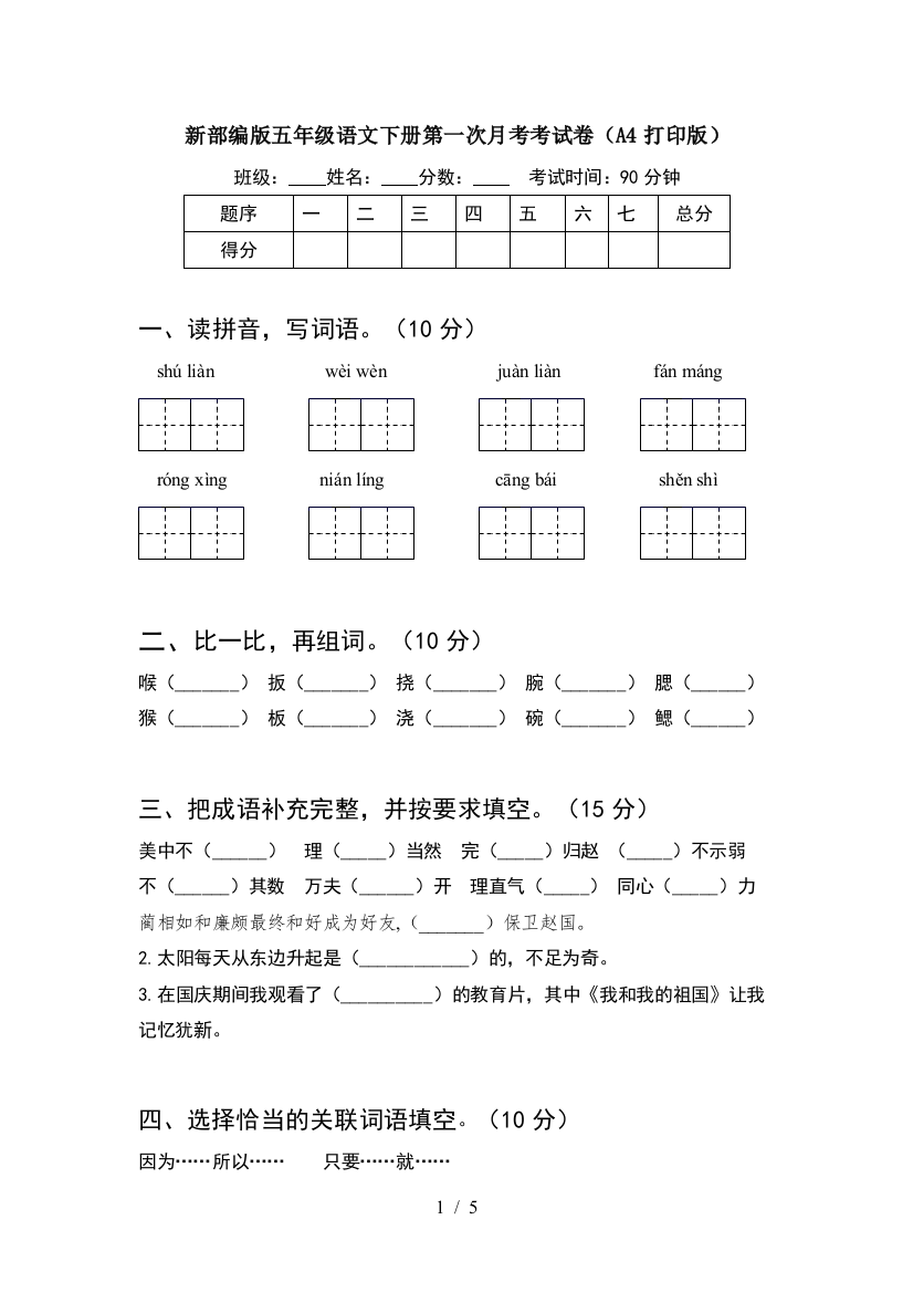 新部编版五年级语文下册第一次月考考试卷(A4打印版)