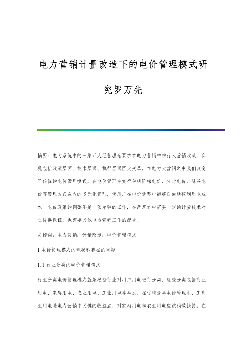 电力营销计量改造下的电价管理模式研究罗万先