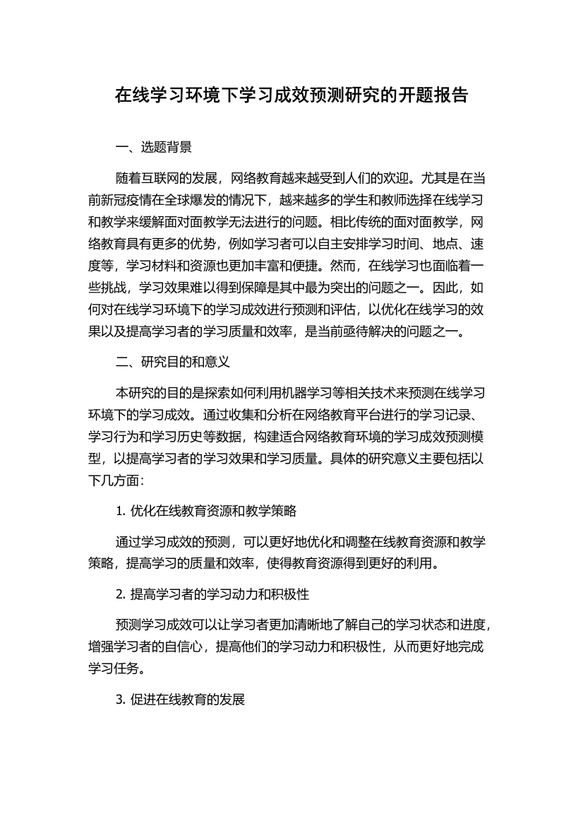 在线学习环境下学习成效预测研究的开题报告