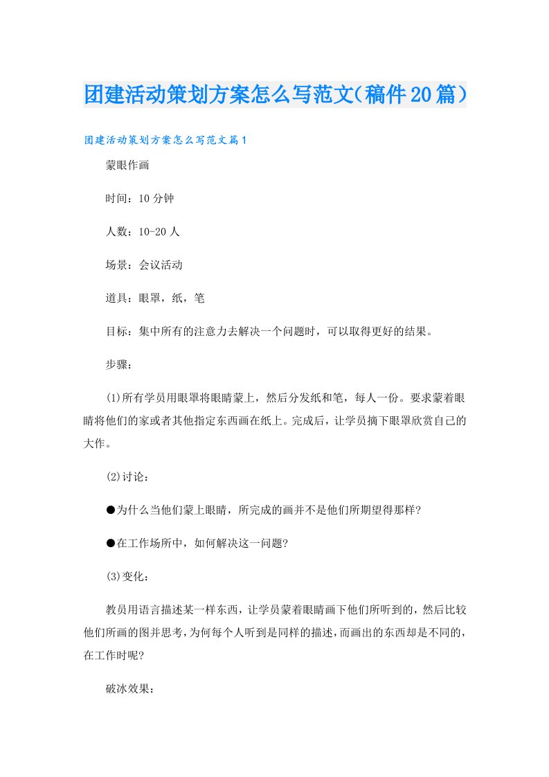 团建活动策划方案怎么写范文（稿件20篇）