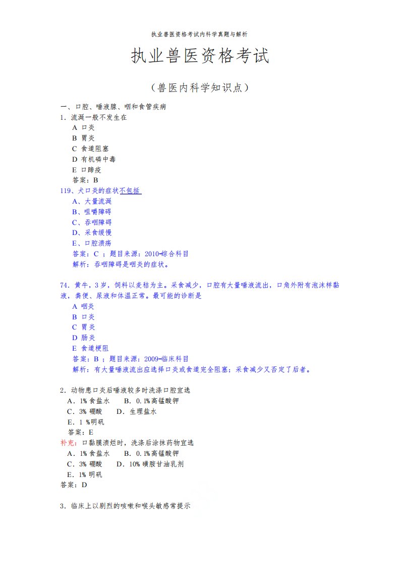 执业兽医资格考试内科学真题与解析