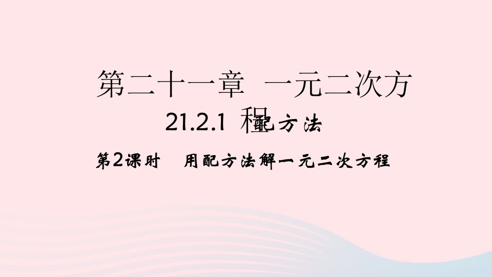 2022九年级数学上册第21章一元二次方程21.2解一元二次方程21.2.1配方法第2课时作业课件新版新人教版