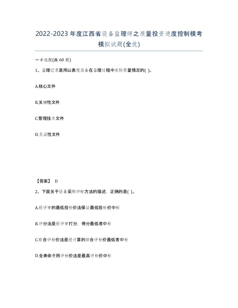 2022-2023年度江西省设备监理师之质量投资进度控制模考模拟试题全优