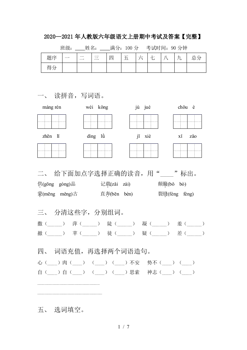 2020—2021年人教版六年级语文上册期中考试及答案【完整】