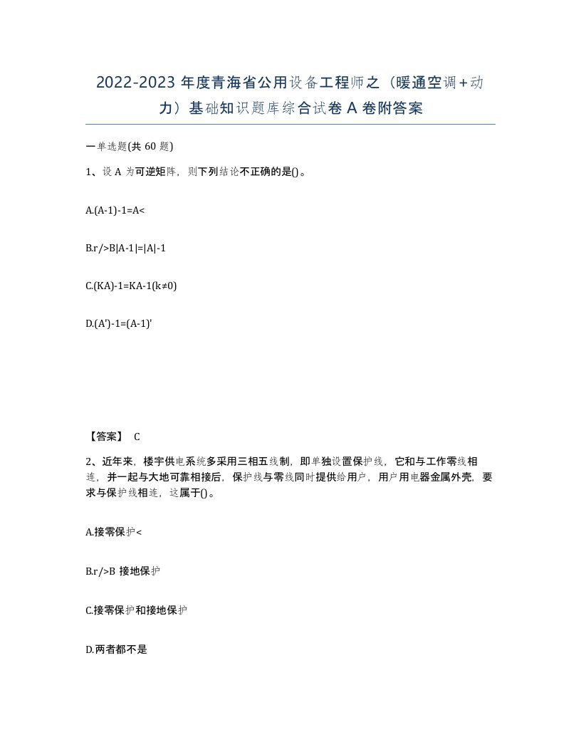 2022-2023年度青海省公用设备工程师之暖通空调动力基础知识题库综合试卷A卷附答案