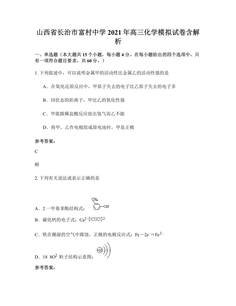 山西省长治市富村中学2021年高三化学模拟试卷含解析