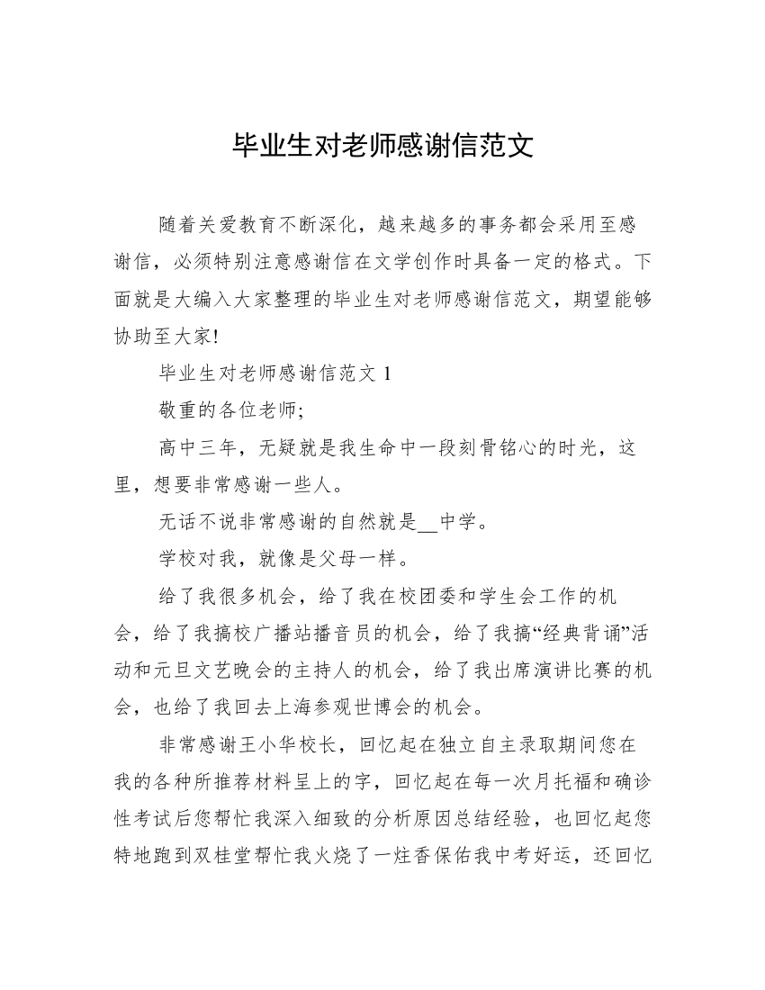 毕业生对老师感谢信范文