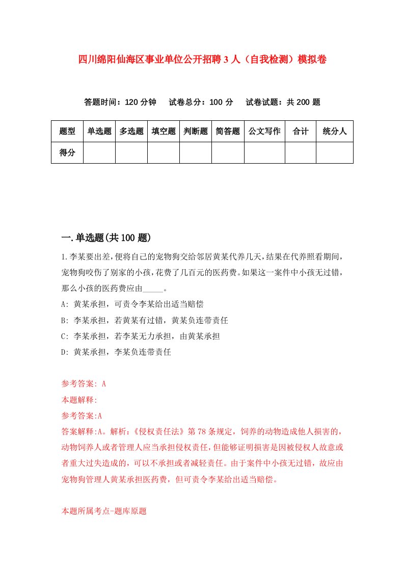 四川绵阳仙海区事业单位公开招聘3人自我检测模拟卷第0版