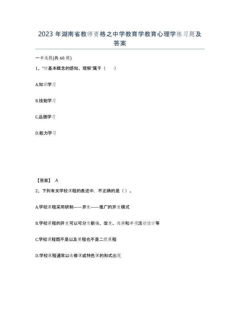 2023年湖南省教师资格之中学教育学教育心理学练习题及答案