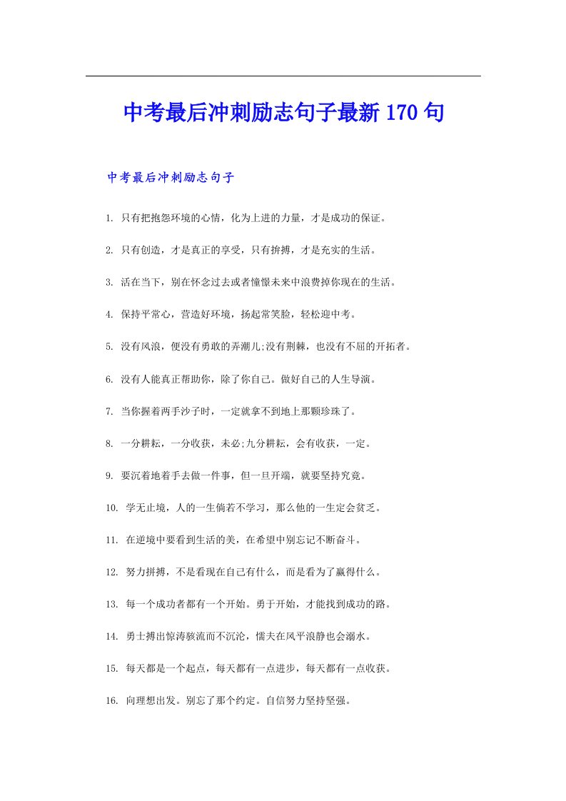 中考最后冲刺励志句子最新170句