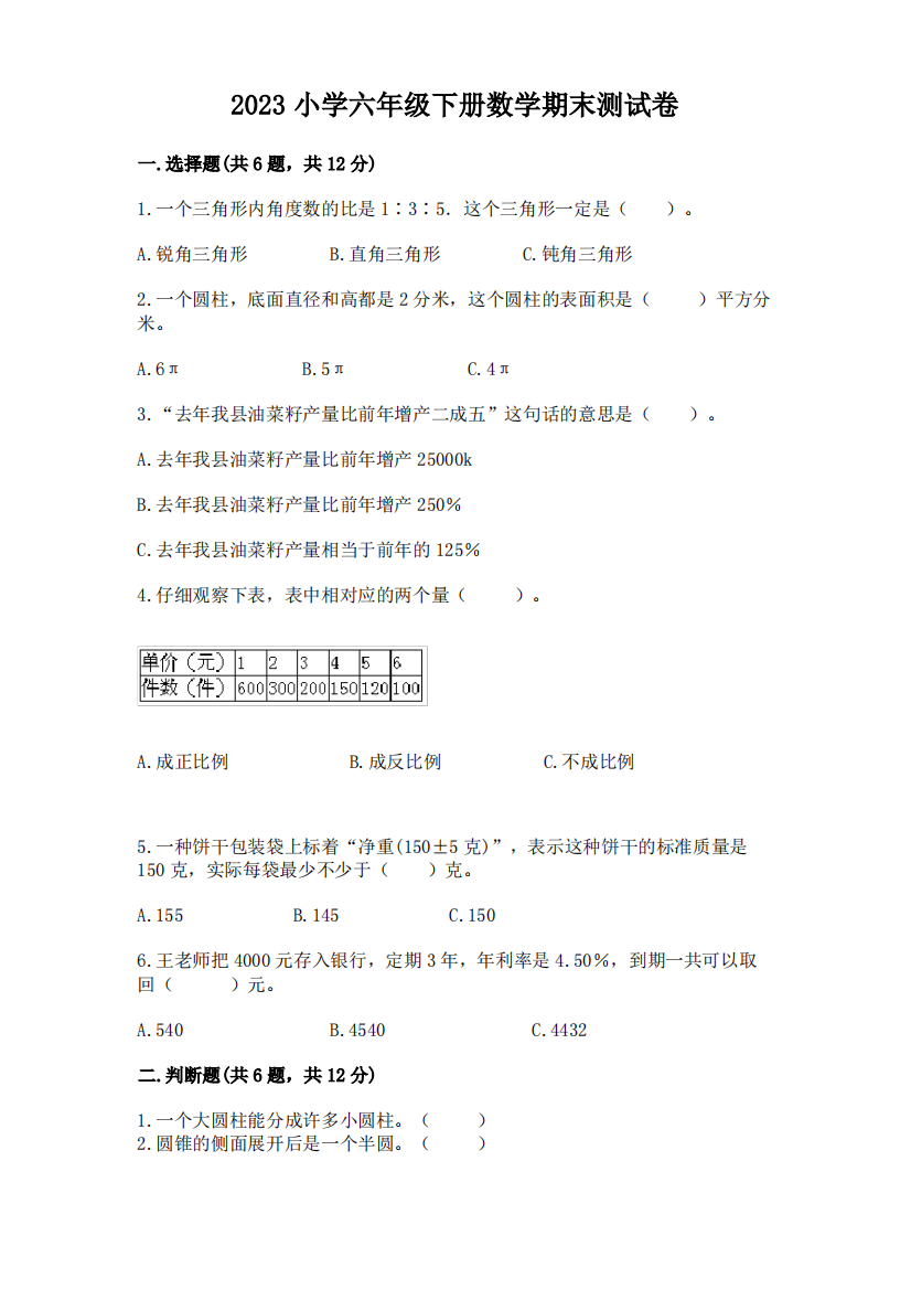 2023小学六年级下册数学期末测试卷及参考答案(完整版)