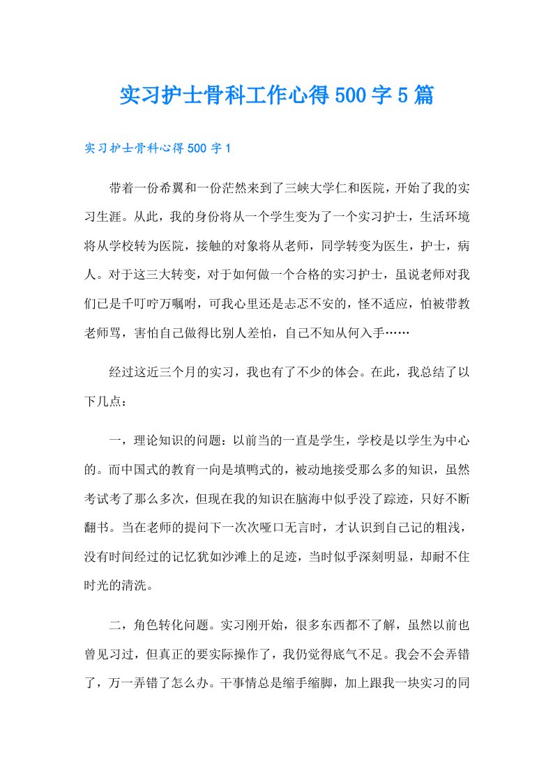 实习护士骨科工作心得500字5篇