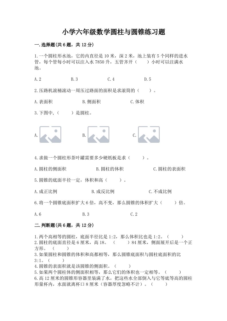 小学六年级数学圆柱与圆锥练习题及完整答案【各地真题】