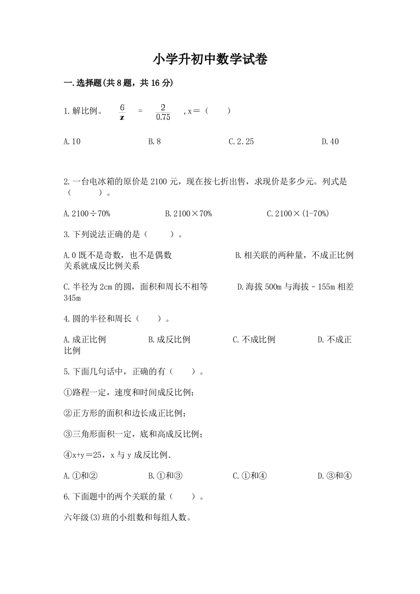 小学升初中数学试卷附参考答案（达标题）