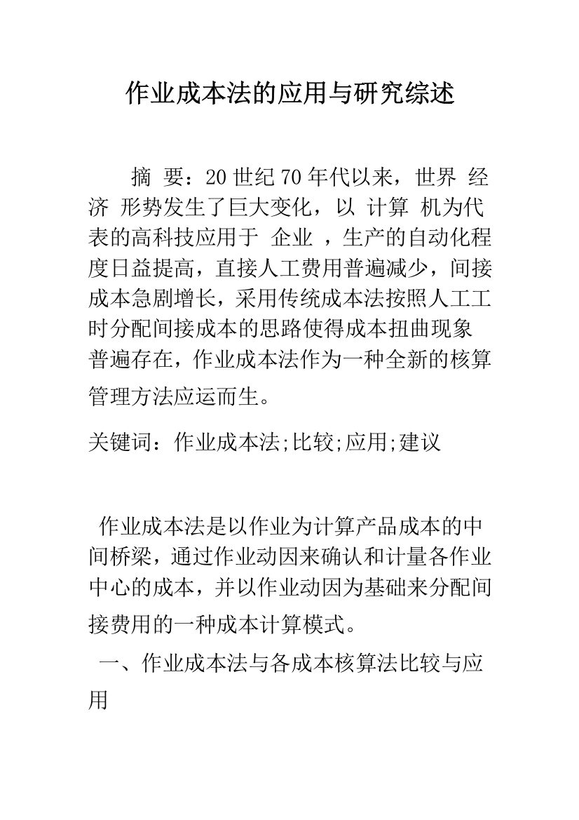 作业成本法的应用与研究综述