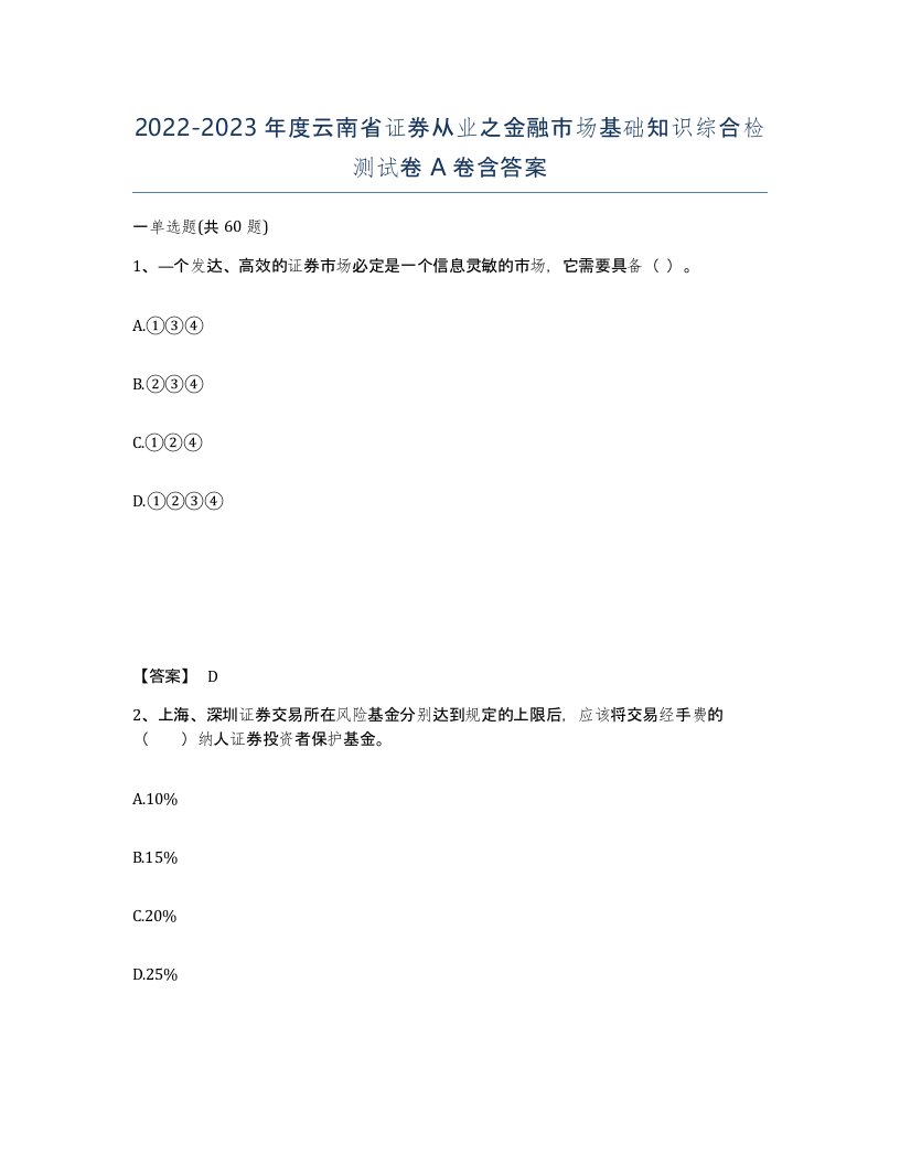 2022-2023年度云南省证券从业之金融市场基础知识综合检测试卷A卷含答案