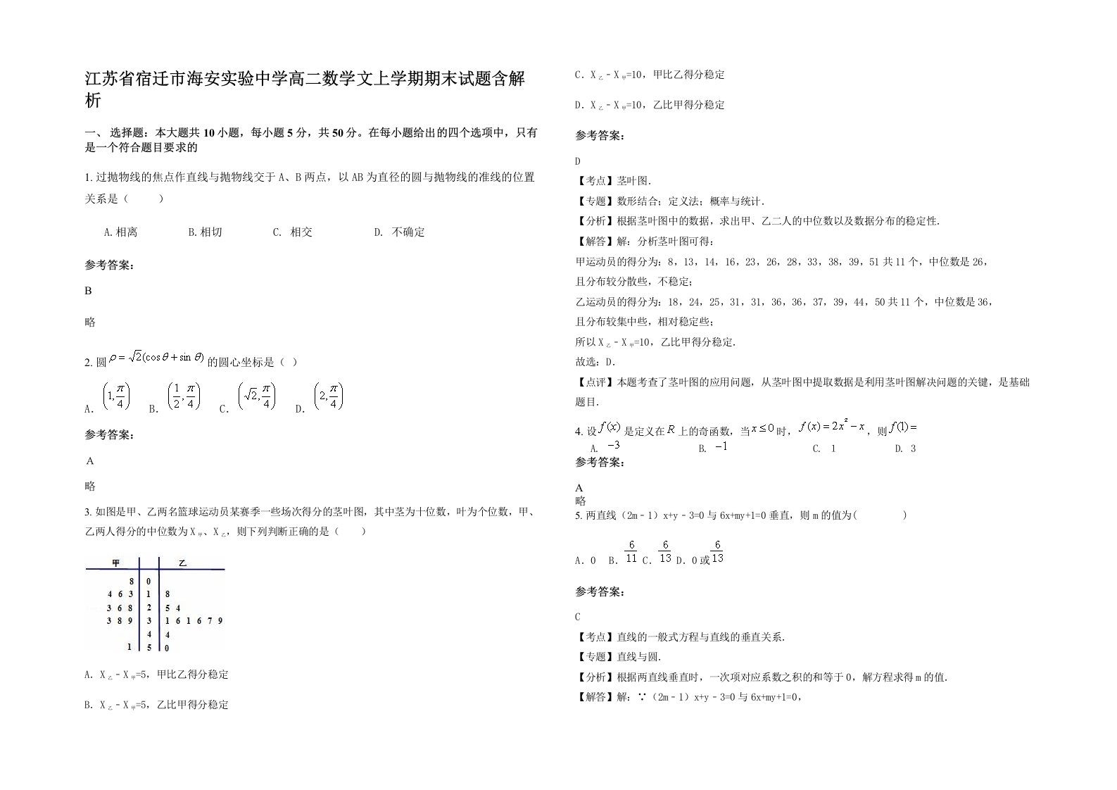 江苏省宿迁市海安实验中学高二数学文上学期期末试题含解析