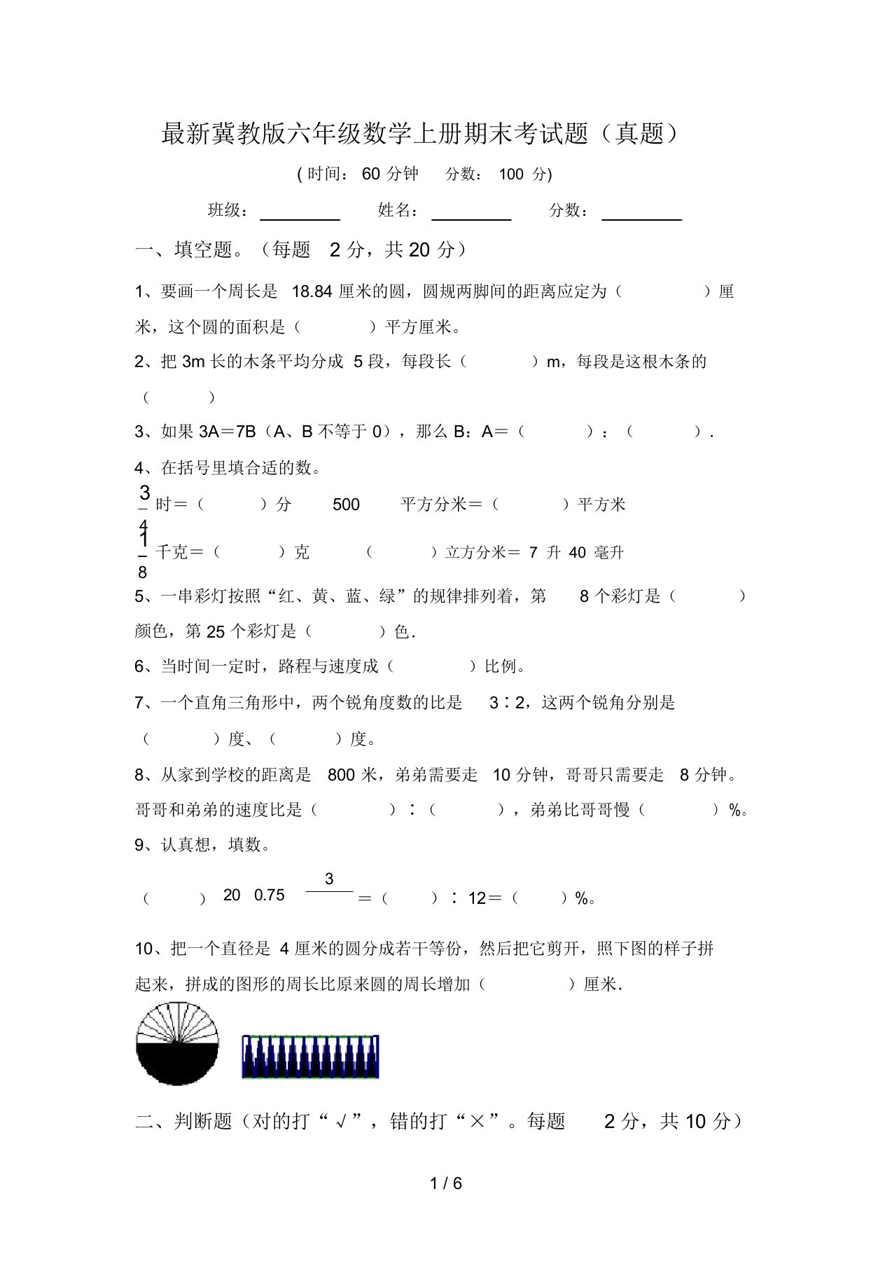 最新冀教版六年级数学上册期末考试题(真题)