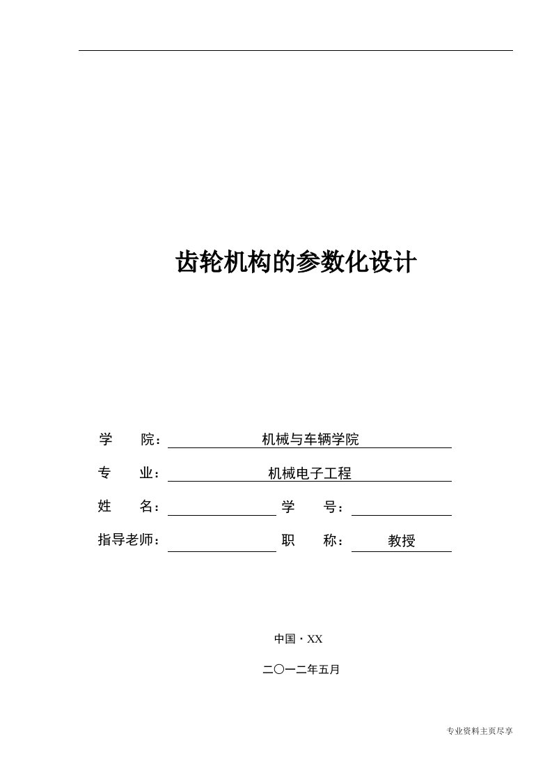 毕业设计论文-机械电子工程毕业设计-齿轮机构参数化设计word文档