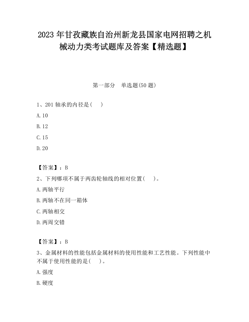 2023年甘孜藏族自治州新龙县国家电网招聘之机械动力类考试题库及答案【精选题】