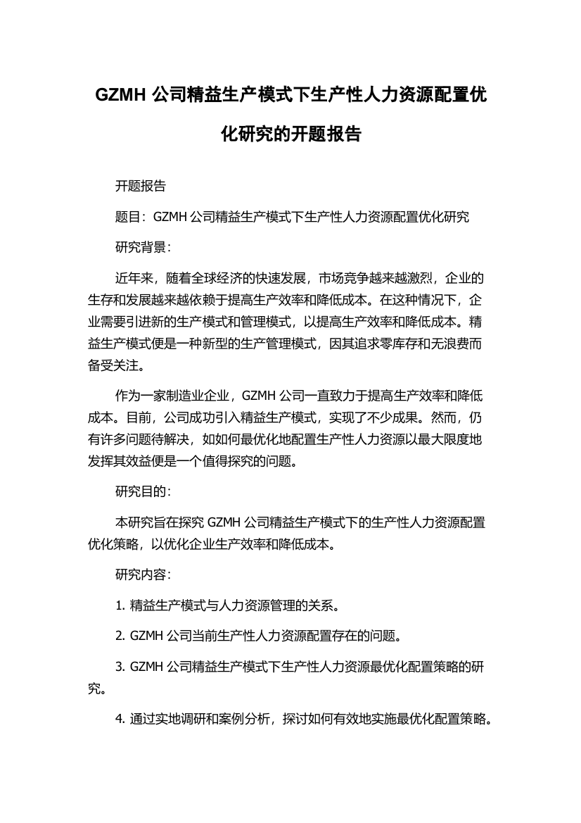 GZMH公司精益生产模式下生产性人力资源配置优化研究的开题报告