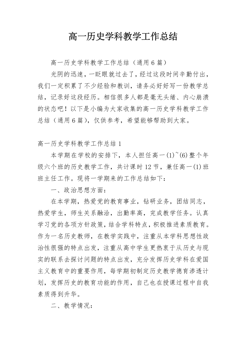 高一历史学科教学工作总结