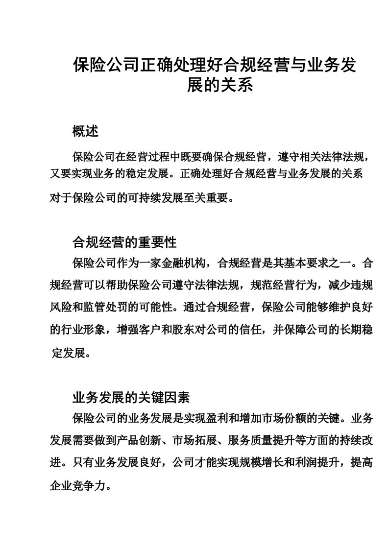 保险公司正确处理好合规经营与业务发展的关系