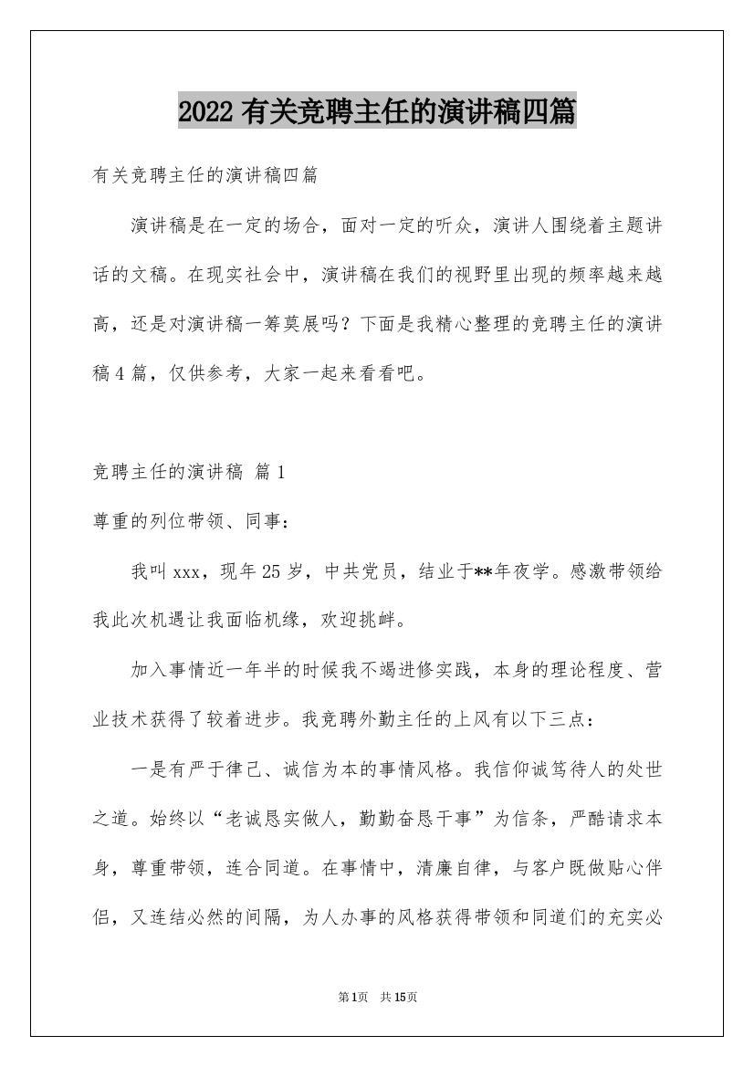 2022有关竞聘主任的演讲稿四篇