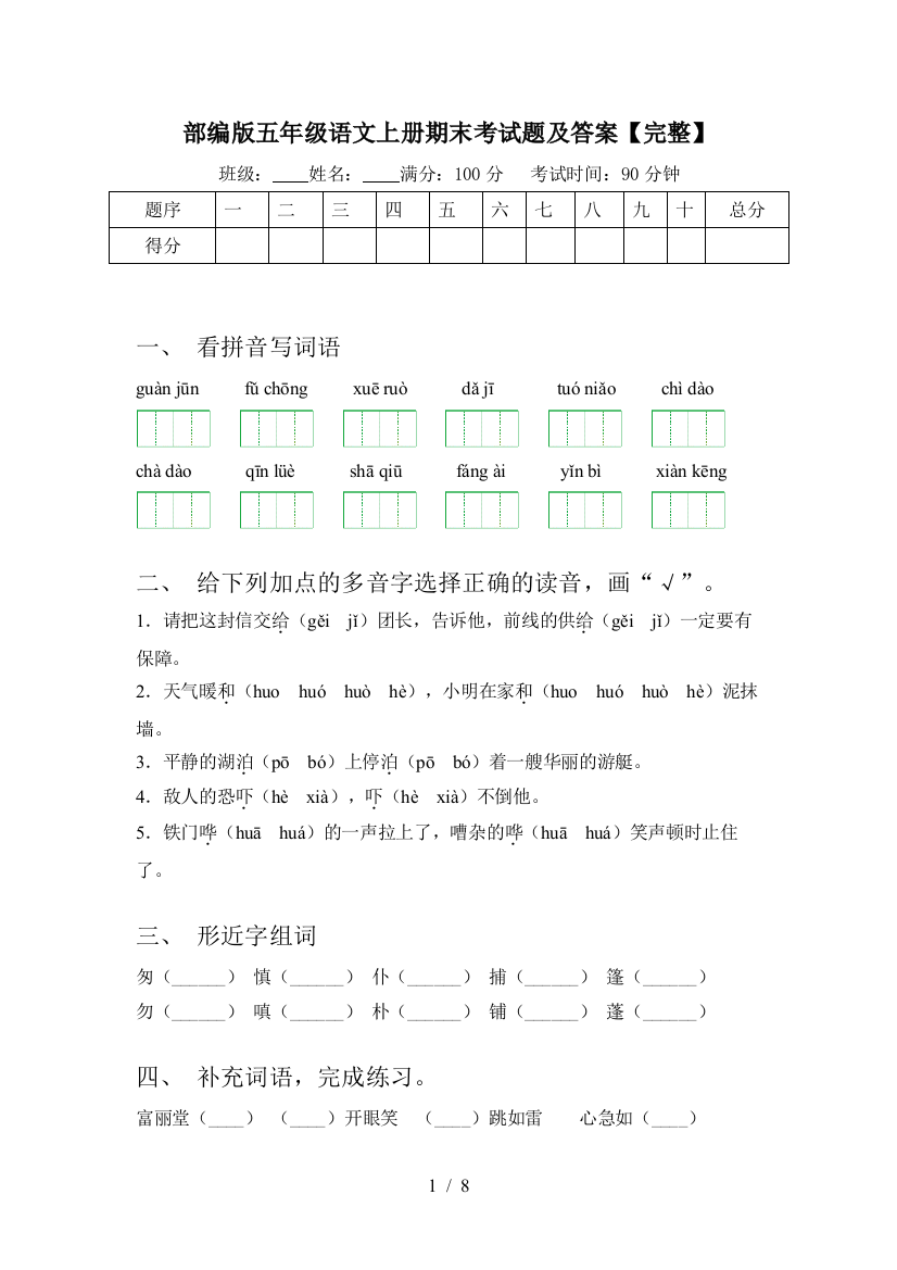 部编版五年级语文上册期末考试题及答案【完整】