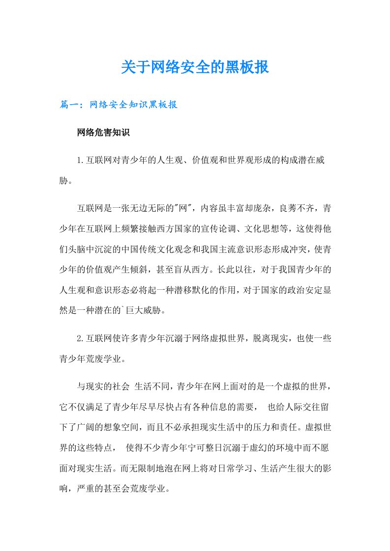 关于网络安全的黑板报