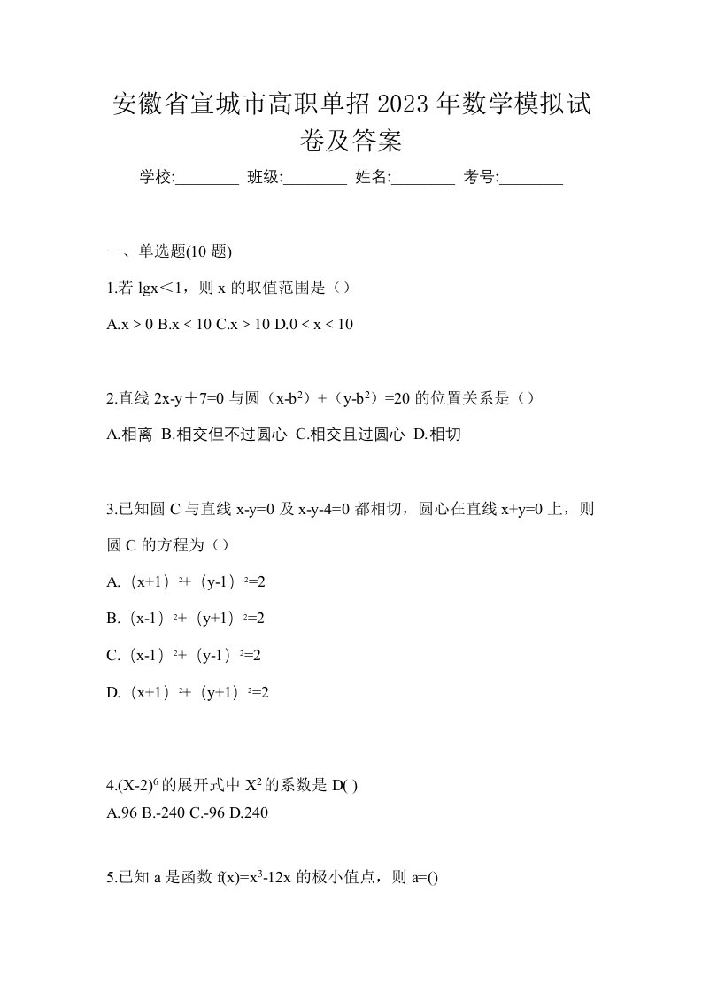 安徽省宣城市高职单招2023年数学模拟试卷及答案