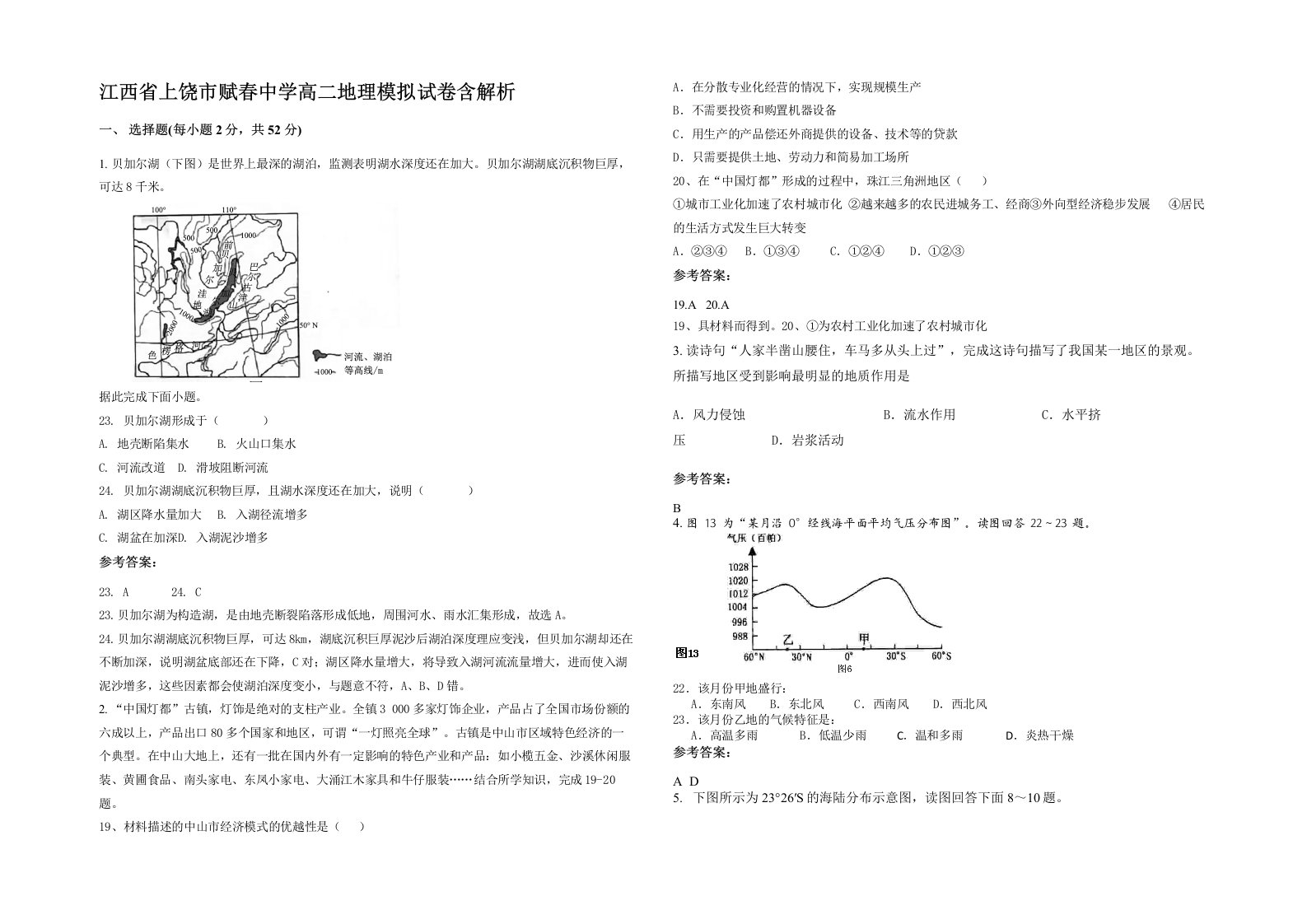 江西省上饶市赋春中学高二地理模拟试卷含解析