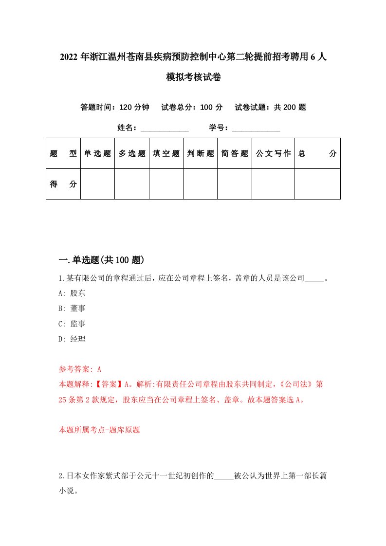 2022年浙江温州苍南县疾病预防控制中心第二轮提前招考聘用6人模拟考核试卷3