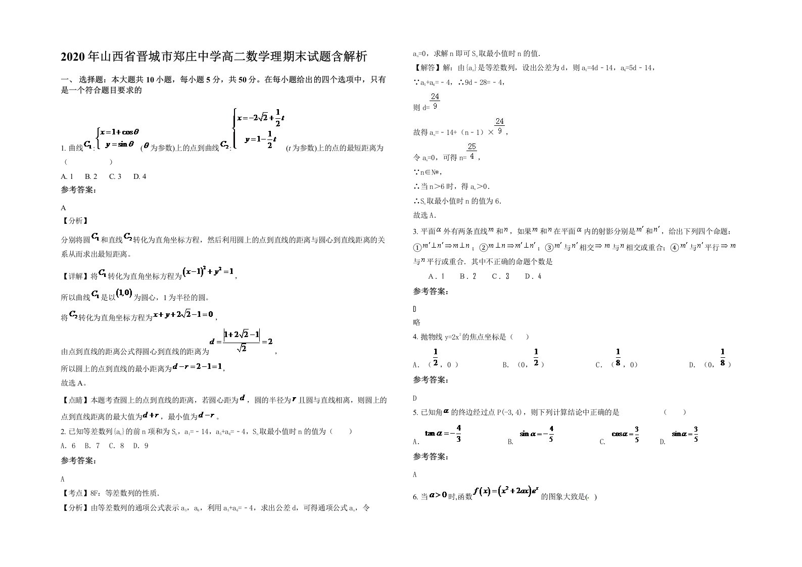 2020年山西省晋城市郑庄中学高二数学理期末试题含解析