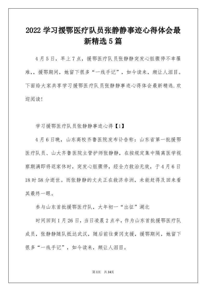 2022学习援鄂医疗队员张静静事迹心得体会最新精选5篇