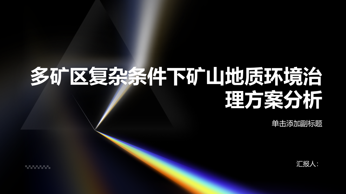 多矿区复杂条件下矿山地质环境治理方案分析