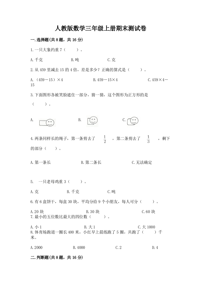 人教版数学三年级上册期末测试卷带答案（夺分金卷）