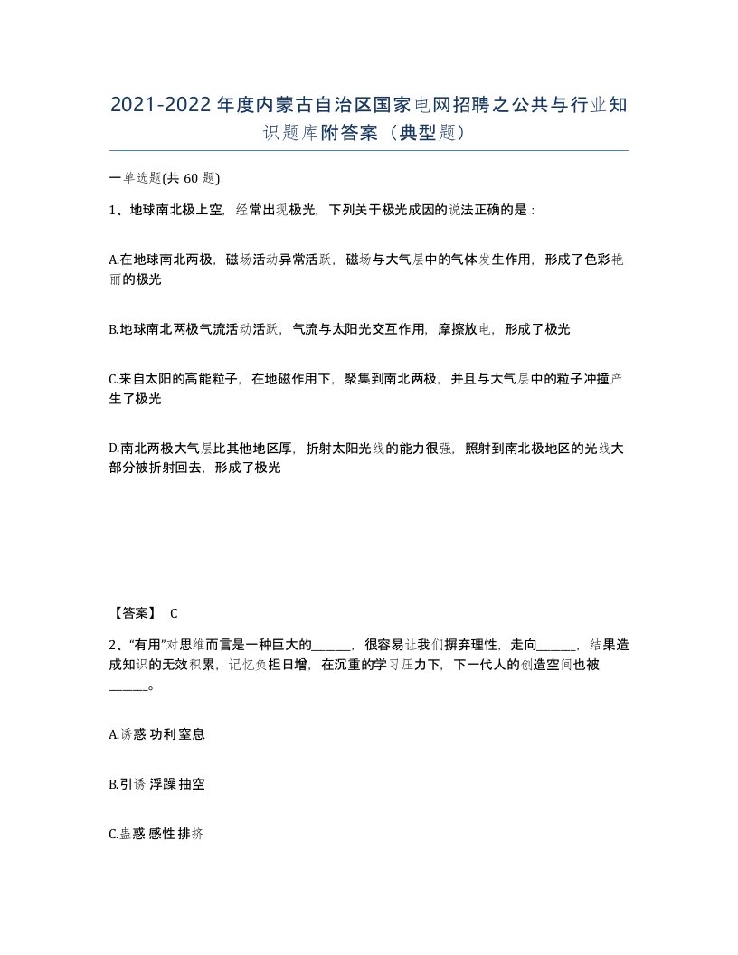 2021-2022年度内蒙古自治区国家电网招聘之公共与行业知识题库附答案典型题