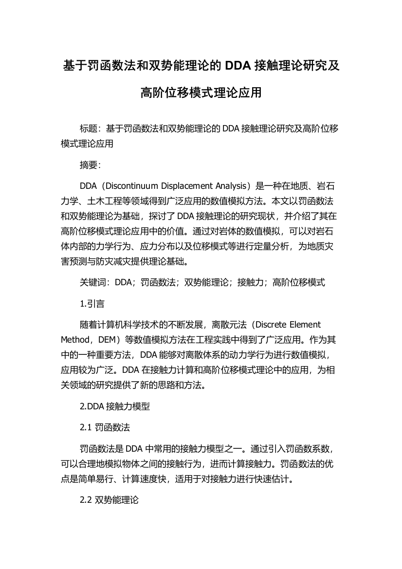 基于罚函数法和双势能理论的DDA接触理论研究及高阶位移模式理论应用