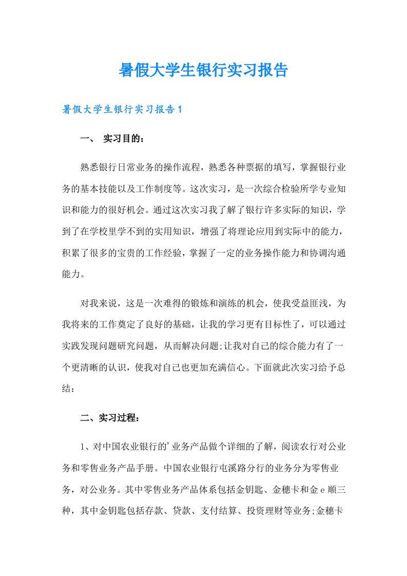 暑假大学生银行实习报告