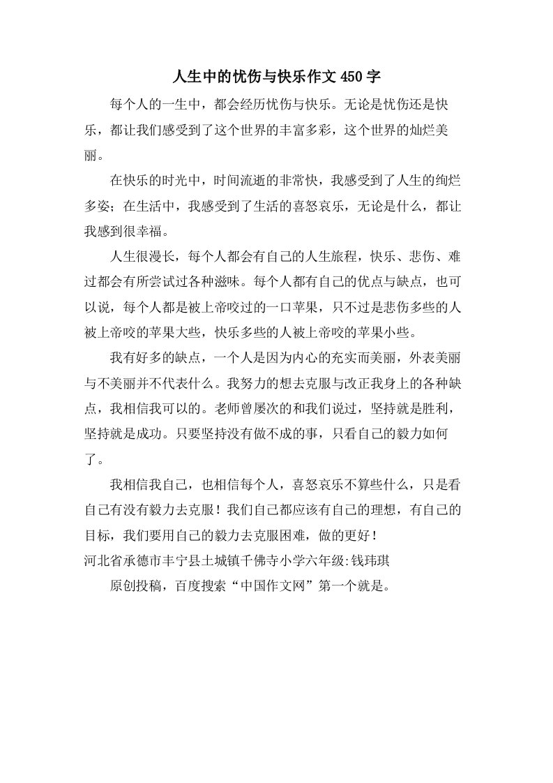 人生中的忧伤与快乐作文450字