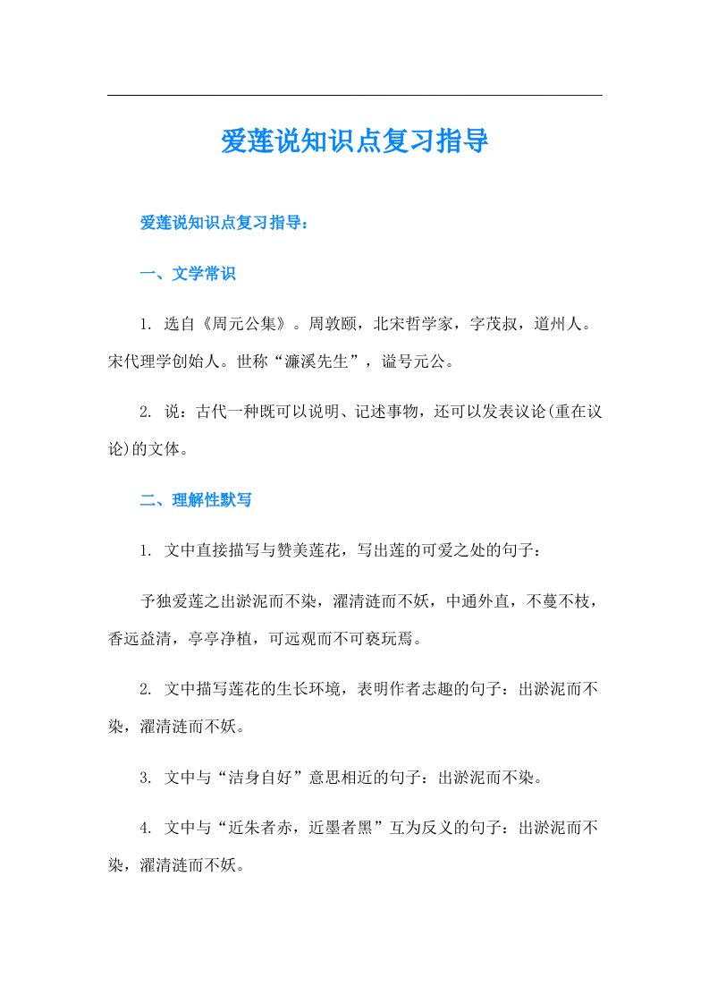 爱莲说知识点复习指导