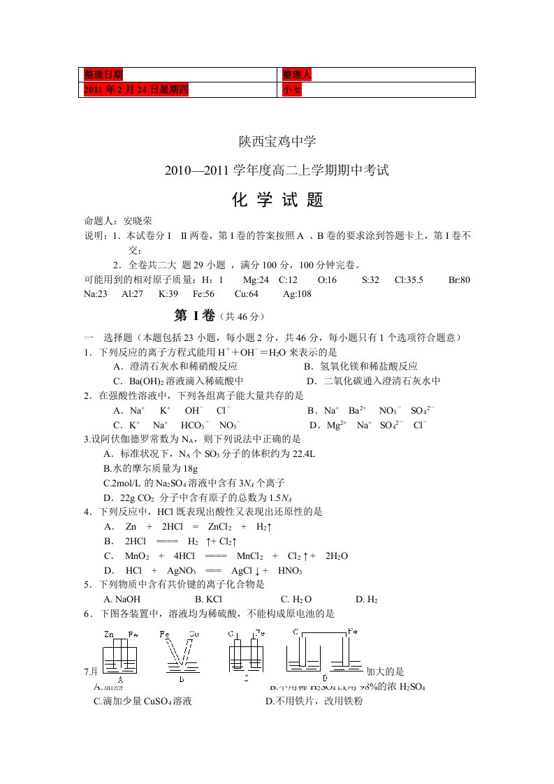 陕西宝鸡中学10-11学年高二上学期期中化学